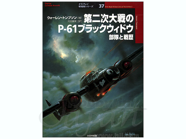 第2次大戦のP-61ブラックウィドウ部隊と戦歴