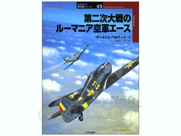 第2次大戦のルーマニア空軍エース