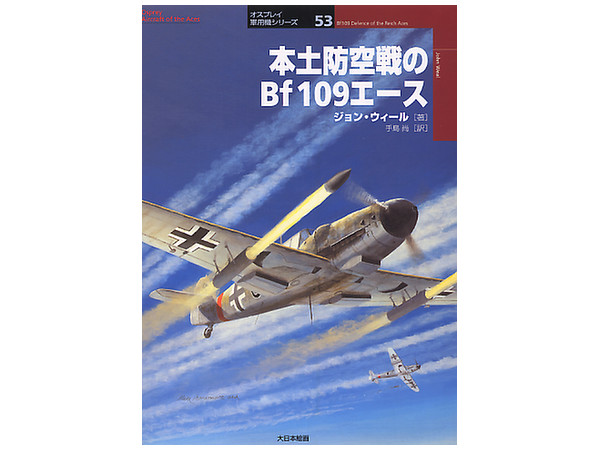 本土防空戦のBf109エース