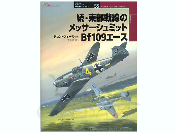 続・東部戦線のメッサーシュミット Bf109 エース