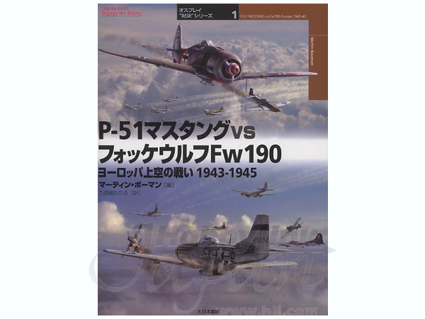 P-51 マスタング VS フォッケウルフ Fw190
