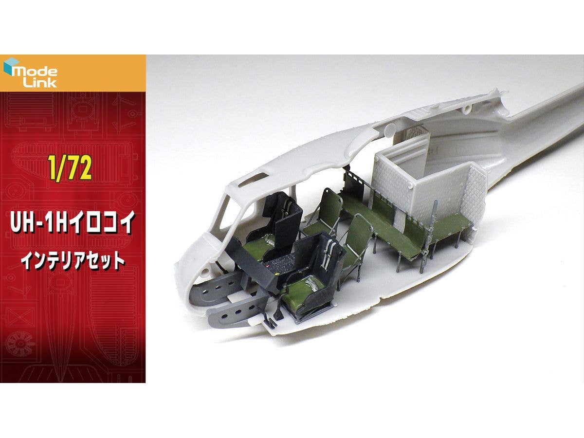 1/72 UH-1Hイロコイ インテリアセット