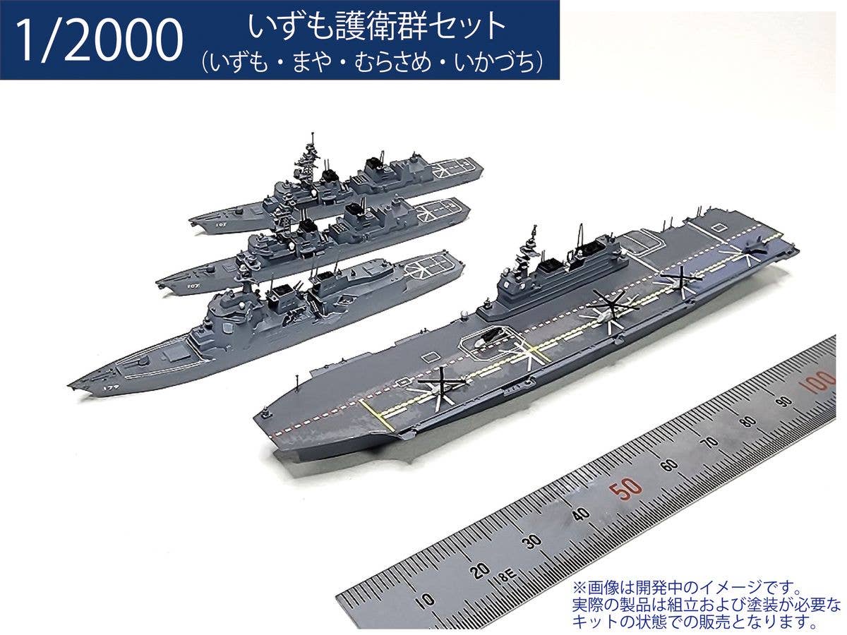 1/2000 いずも護衛群セット(いずも・まや・むらさめ・いかづち)
