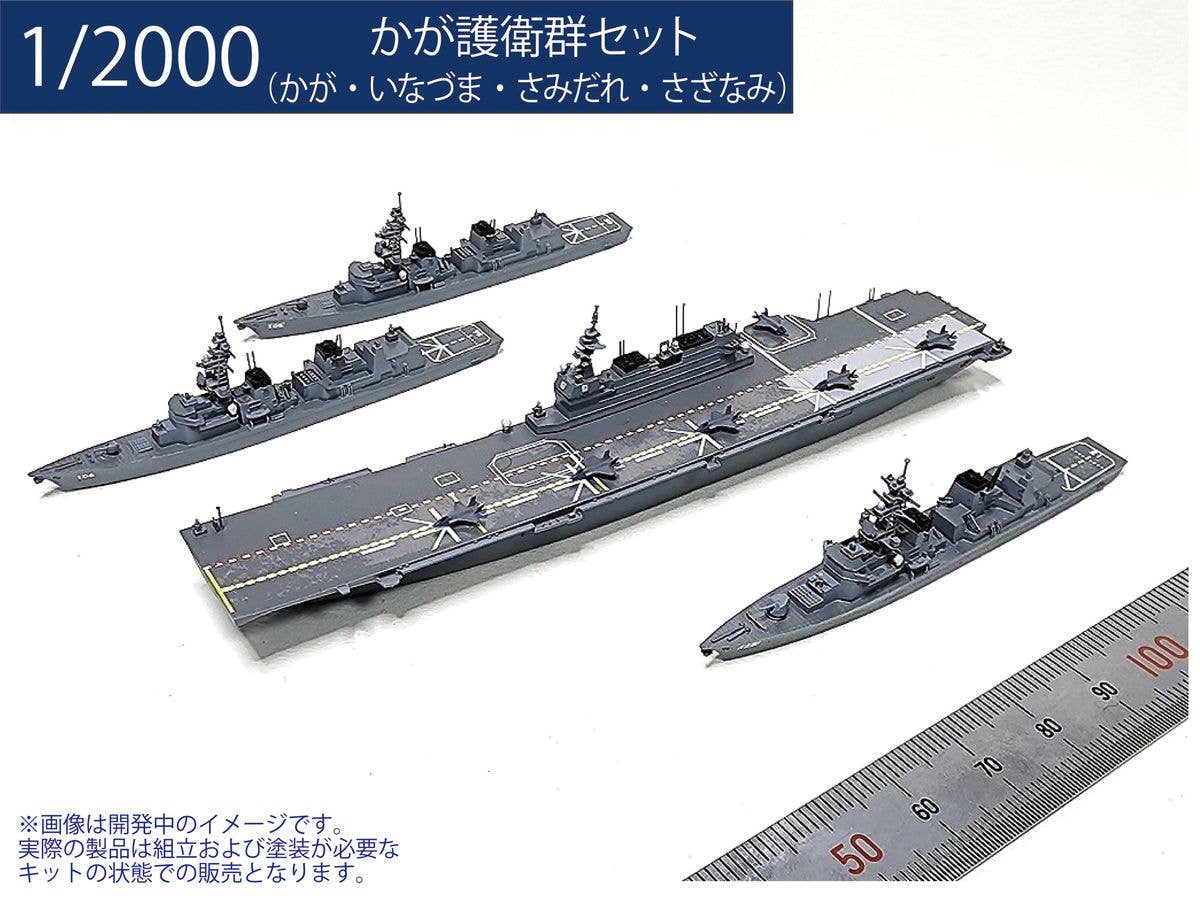 1/2000 かが護衛群セット(かが・いなづま・さみだれ・さざなみ)