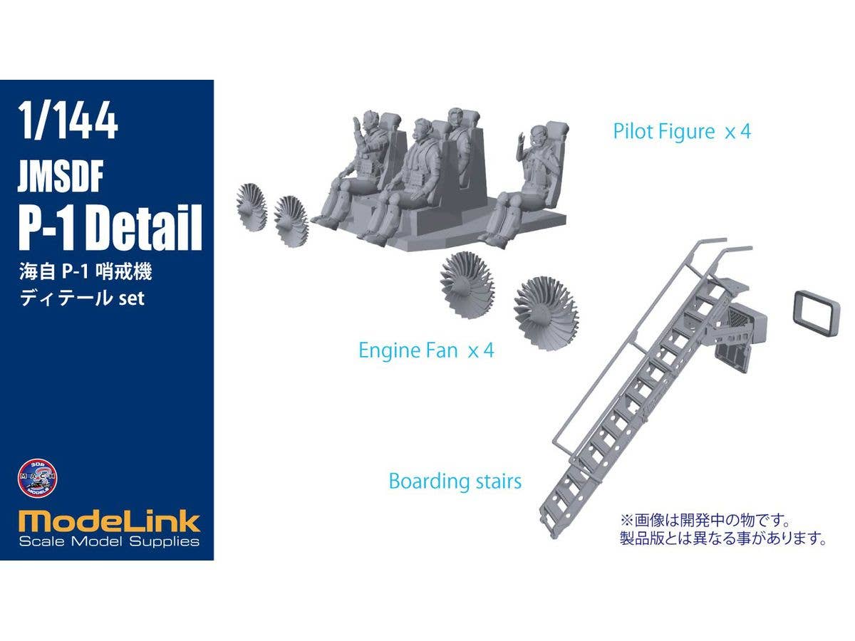 1/144 海上自衛隊 P-1哨戒機 ディテール