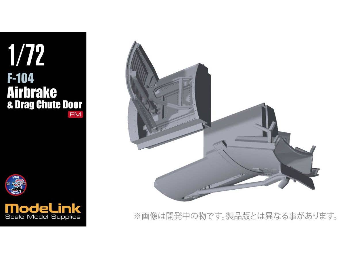 1/72 F-104 エアブレーキ&ドラッグシュートドア