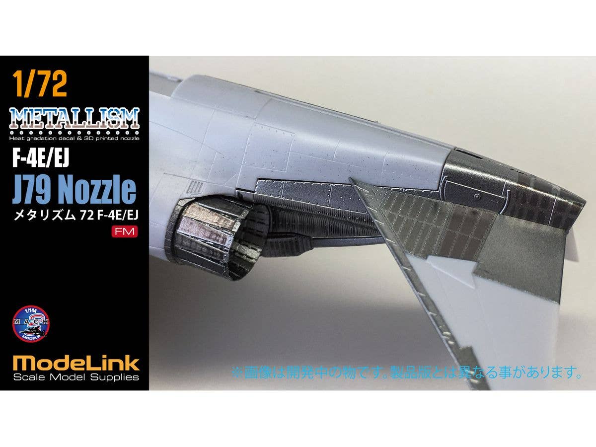 1/72 メタリズム F-4E型用ノズル & デカール