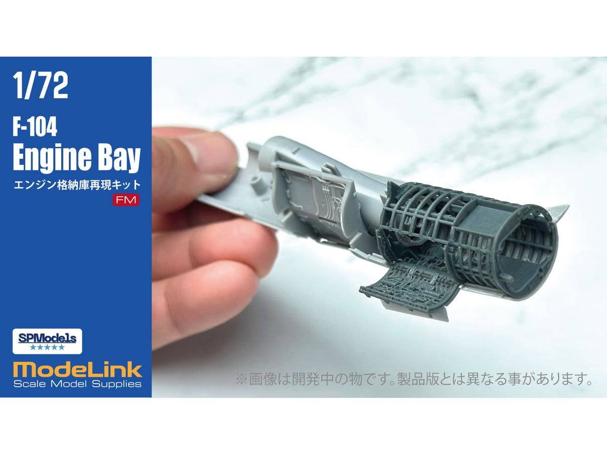 1/72 F-104 エンジン格納庫再現キット