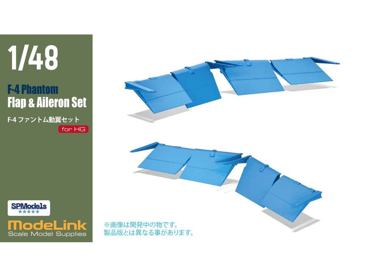 1/48 H社 F-4動翼セット