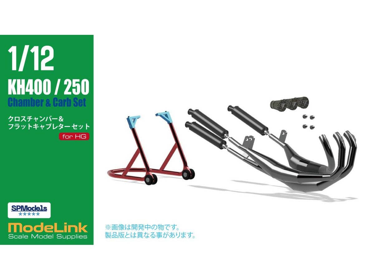 1/12 KH400/250用 社外クロスチャンバー & パワーフィルターセット