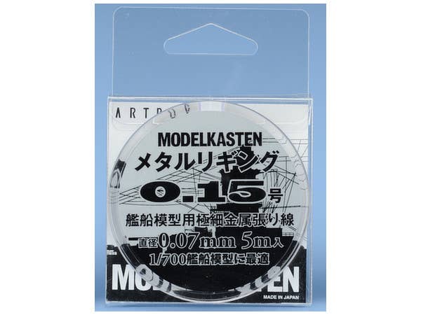 1/700 メタルリギング 0.15