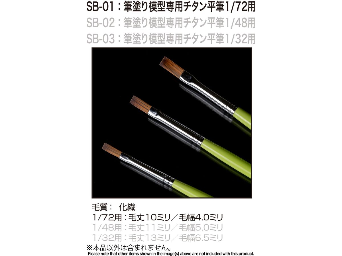 筆塗り模型専用チタン平筆 1/72用 (SSD ブラシ)