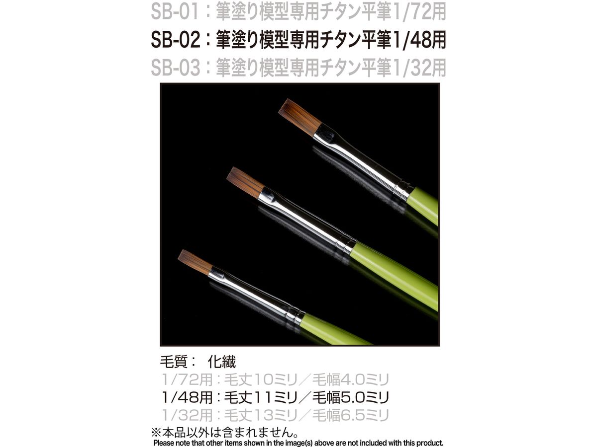 筆塗り模型専用チタン平筆 1/48用 (SSD ブラシ)