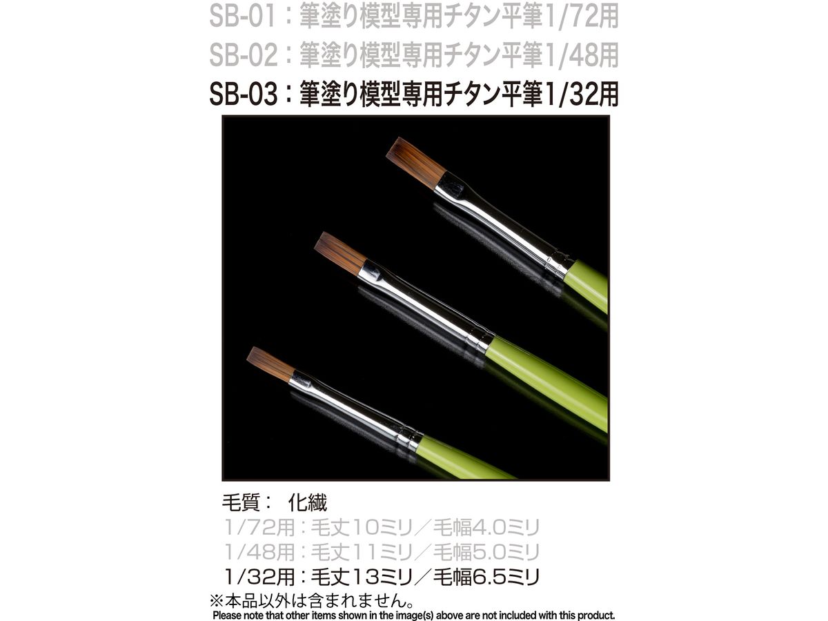 筆塗り模型専用チタン平筆 1/32用 (SSD ブラシ)