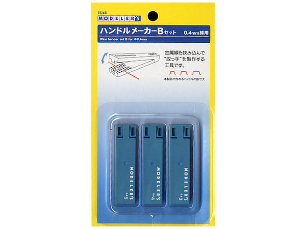 ハンドルメーカー B セット (0.4mm)