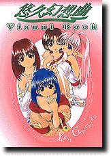 悠久幻想曲 Visual Book