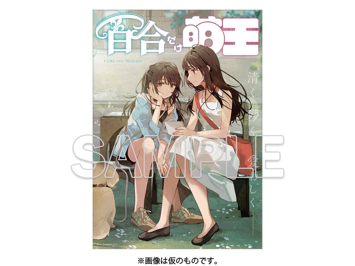 電撃萌王: 百合だけ萌王