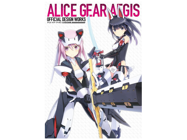 アリス・ギア・アイギス 公式設定画集