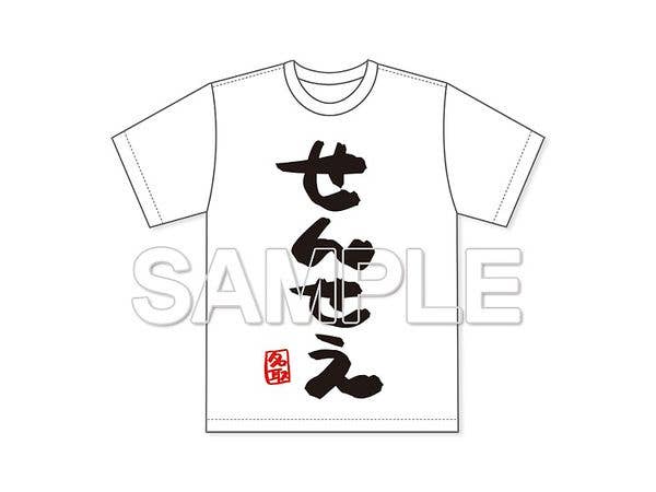 名取さな せんせえTシャツ L