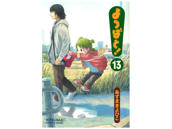 よつばと 第13巻