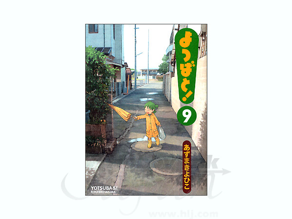 よつばと 第9巻