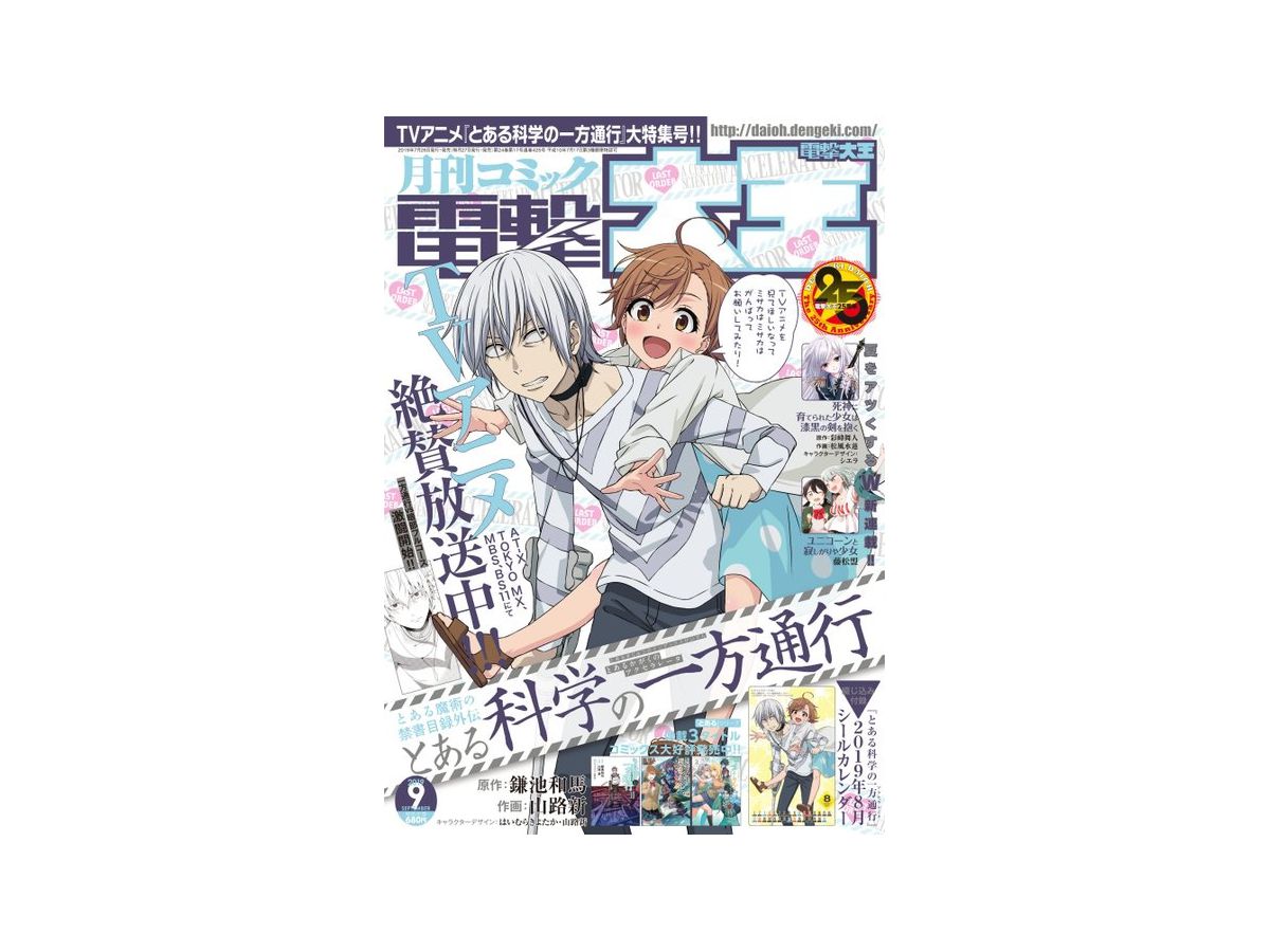 コミック電撃大王 2019年09月号