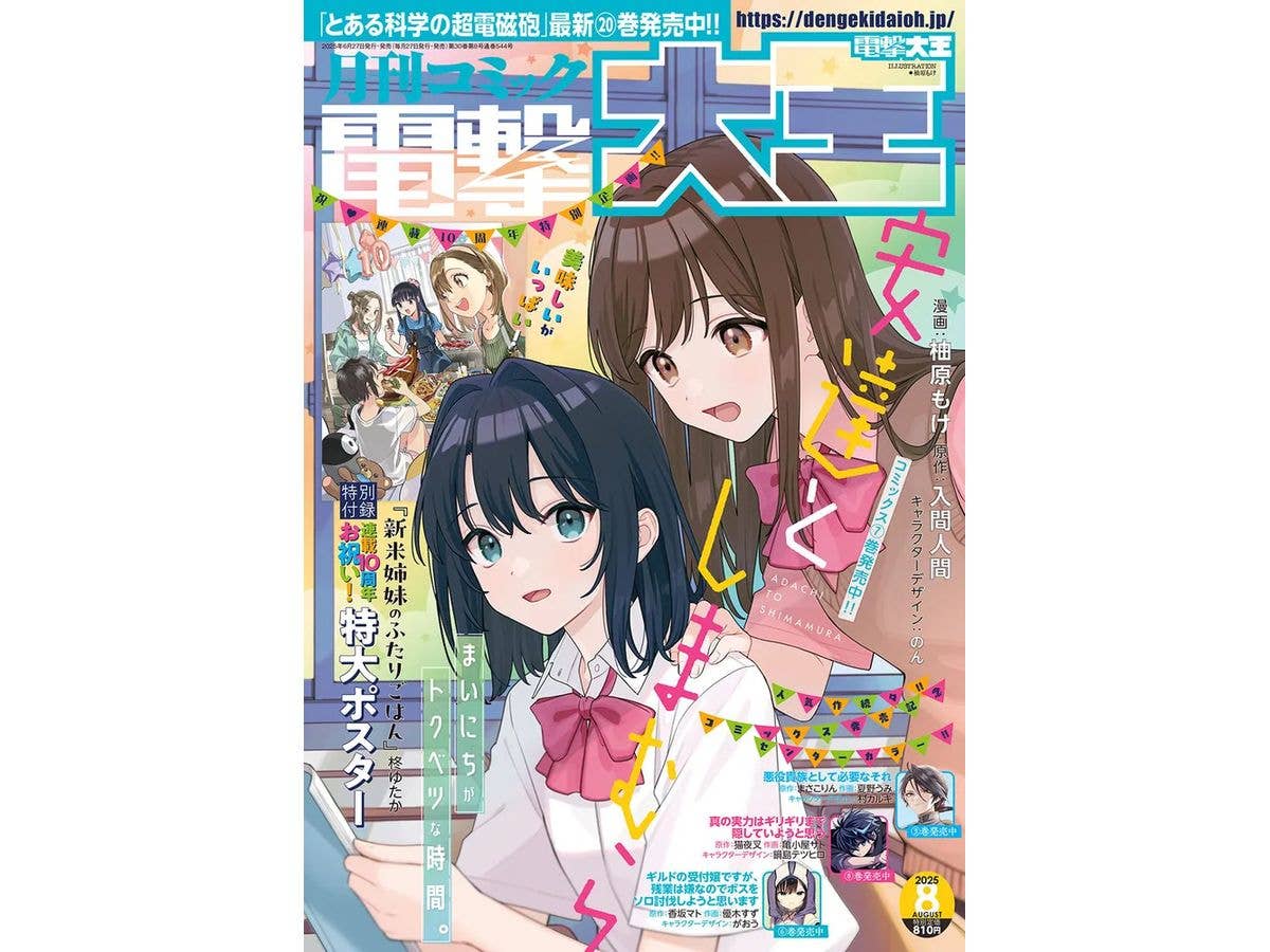 コミック電撃大王 2025年08月号
