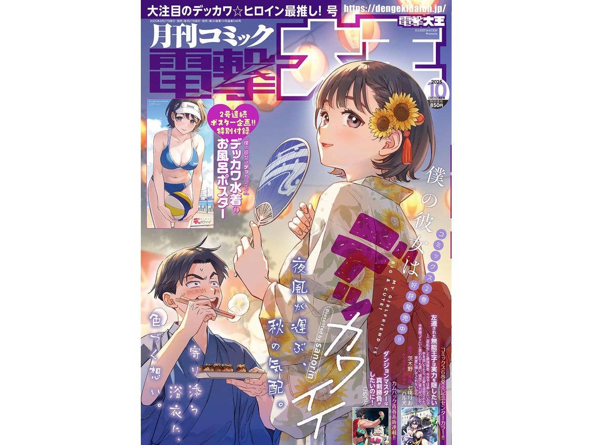 コミック電撃大王 2025年10月号