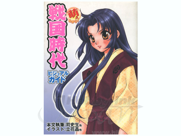 萌えわかり! 戦国時代ビジュアルガイド