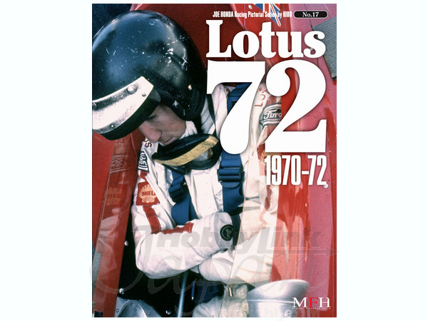 ジョーホンダレーシングピクトリアル #17: ロータス 72 1970-1972