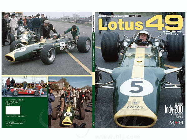 ジョーホンダレーシングピクトリアル #26: ロータス 49 1967