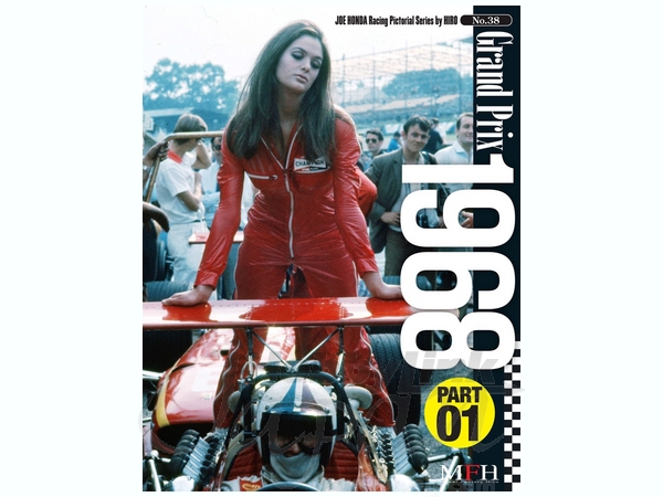 ジョーホンダレーシングピクトリアル #38: グランプリ 1968 #1