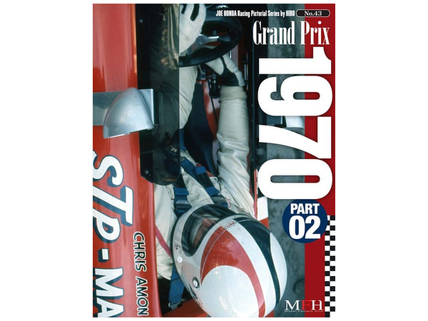 ジョーホンダレーシングピクトリアル #43 グランプリ 1970 #2