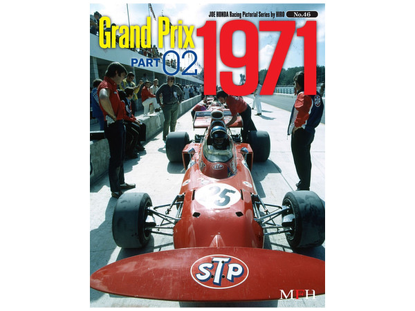 ジョーホンダレーシングピクトリアル #46 グランプリ 1971 #2