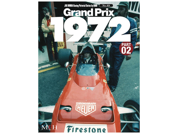 ジョーホンダレーシングピクトリアル #49 グランプリ 1972 パート2