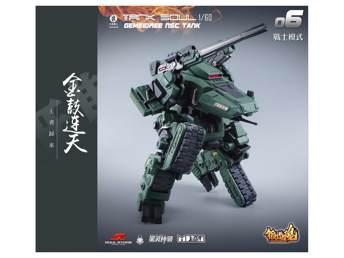 1/60 鍛造魂(FORGING SOUL)シリーズ AGS-06 TANK SOUL GEMEIDREE NSC 変形戦車 ジャングル仕様	