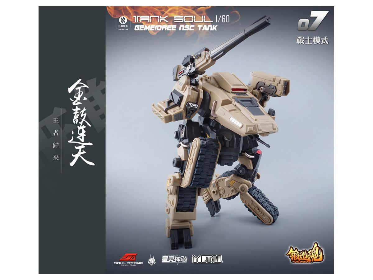 1/60 鍛造魂(FORGING SOUL)シリーズ AGS-07 TANK SOUL GEMEIDREE NSC 変形戦車 砂漠仕様