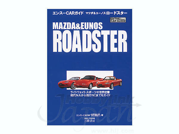 マツダ & ユーノスロードスター