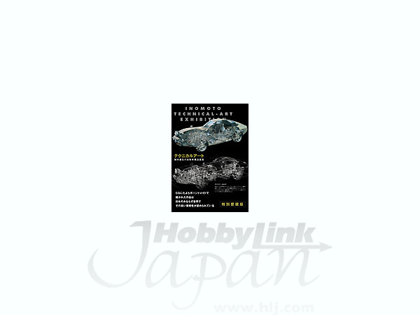 テクニカルアート 猪本義弘の自動車構造画集