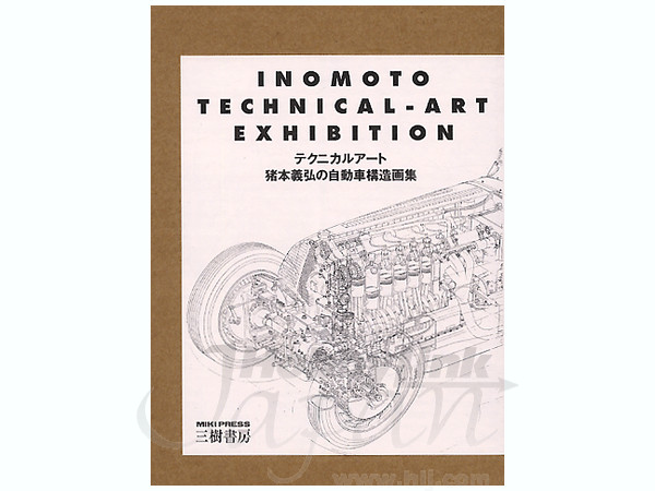 テクニカルアート 猪本義弘の自動車構造画集 特別限定版