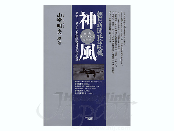 朝日新聞社訪欧機 神風