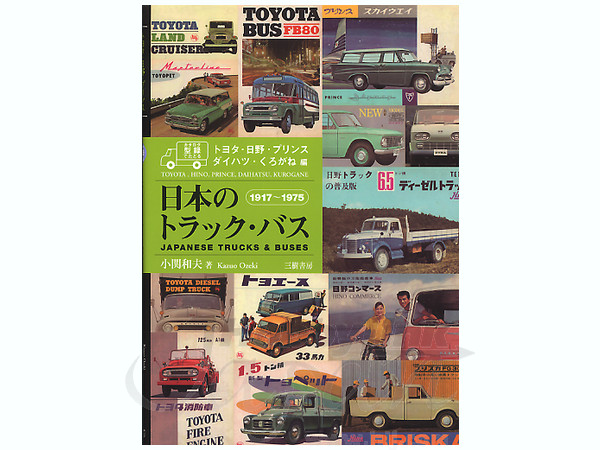 日本のトラック・バス 1917-1975