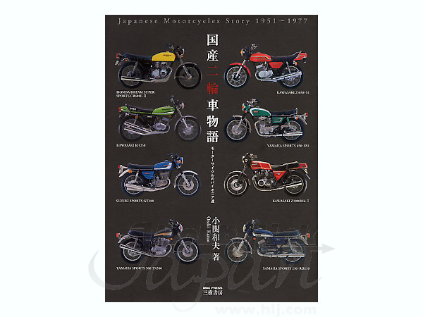 国産二輪車物語