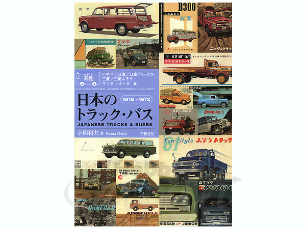 日本のトラック・バス 1918-1972