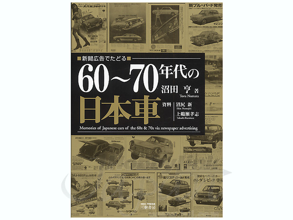 新聞広告でたどる 60-70年代の日本車