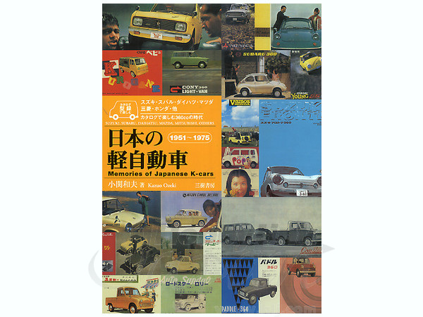 日本の軽自動車新装版 - カタログで楽しむ