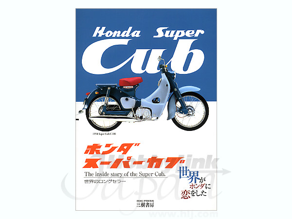 ホンダ スーパーカブ 世界がホンダに恋をした 改訂版