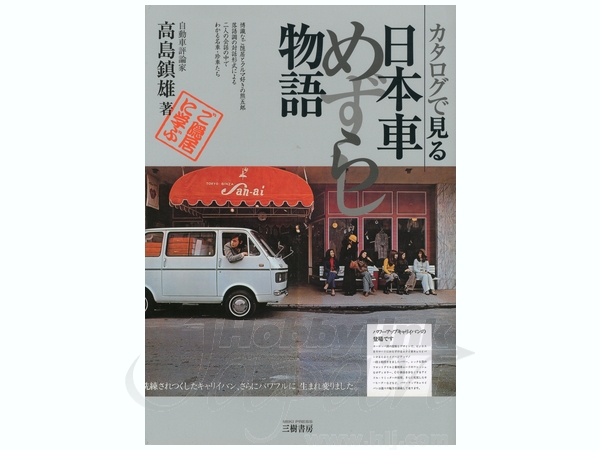 カタログで見る日本車めずらし物語