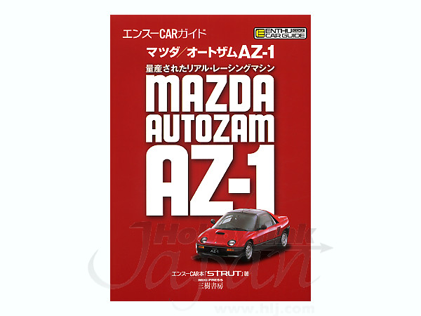 マツダ / オートザム AZ-1