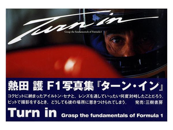 Turn in 熱田護F1写真集 新装版
